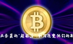 区块链如同业务员的“超