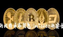 打造你的比特币冷钱包：