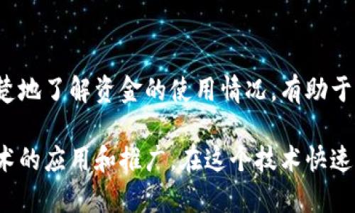 区块链是一种颠覆性的技术，其参与部门多种多样，各行各业都在积极探索区块链的应用潜力。以下是一些主要的参与部门：

1. 金融服务
金融行业是区块链最早也是最广泛应用的领域之一。银行和金融机构利用区块链技术来进行跨境支付、清算和结算、以及数字资产的管理。通过区块链，这些机构能够提供更快速、更透明的服务，同时减少交易成本。

2. 供应链管理
在供应链管理领域，区块链能够提供全程追溯的能力。通过将每一个环节的数据记录在区块链上，参与者可以实时查看产品的生产、运输和交付情况，有效减少欺诈和错误。此外，这还有助于企业库存管理和提升效率。

3. 医疗健康
区块链在医疗健康行业的应用也愈发凸显。通过建立去中心化的病历记录，患者的医疗信息可以在不同的医疗机构之间安全共享，确保数据隐私和安全。同时，医药供应链中的药品追溯也可以利用区块链进行管理，有效防止假药流通。

4. 物联网（IoT）
物联网设备的日益普及，使得区块链在这个领域展现出极大的潜力。区块链可以为分布式设备之间的通信和数据交换提供安全和透明的基础，确保设备之间的信息传递不被篡改。同时，它还可以实现自动化的智能合约，有效提升设备的互联互通能力。

5. 政府与公共事业
政府机关利用区块链技术可以提升透明度和信任度，例如在投票、身份认证、土地注册等方面，区块链可以避免篡改和误用，提高管理效率。另一方面，公共事业领域也在探索如何通过区块链提升服务的透明度和可追溯性。

6. 教育
在教育界，区块链可以用来验证学位和证书，减少伪造问题。通过将学生的成绩和学历记录在区块链上，雇主和其他教育机构可以方便地验证其真实性。这不仅增强了信息的可信度，也提高了信息查询的效率。

7. 娱乐与媒体
在娱乐行业，区块链可用于数字内容的版权管理和分发，确保艺术作品的收益公平分配。同时，在音乐、电影等领域，作者可以通过智能合约直接与消费者进行交易，减少中介的干预，提升自身收益。

8. 房地产
区块链在房地产领域也有不小的影响力，利用智能合约可以简化买卖流程，减少繁琐的纸质记录和中介费用。此外，区块链还能够提供房产的交易历史和权属信息，提升交易的安全性和透明度。

9. 人力资源
在招聘和人力资源管理中，区块链可以帮助企业进行简历的验证和背景调查。通过可信的区块链技术，企业能够轻松核实候选人的学历、工作经历，从而筛选出优秀的人才。

10. 非营利组织
许多非营利组织和慈善机构也开始利用区块链来增强透明度。通过记录每一笔捐款和资金流向，捐赠者能够更清楚地了解资金的使用情况，有助于提升信任度并鼓励更多人参与慈善事业。

以上这些部门只是区块链参与者的一个缩影，随着技术的不断发展，未来可能会有更多新兴领域受益于区块链技术的应用和推广。在这个技术快速发展的时代，不同行业的参与者都在努力探索如何运用区块链来解决传统模式中的痛点，推动行业的演进与创新。