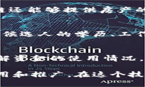 区块链是一种颠覆性的技术，其参与部门多种多样，各行各业都在积极探索区块链的应用潜力。以下是一些主要的参与部门：

1. 金融服务
金融行业是区块链最早也是最广泛应用的领域之一。银行和金融机构利用区块链技术来进行跨境支付、清算和结算、以及数字资产的管理。通过区块链，这些机构能够提供更快速、更透明的服务，同时减少交易成本。

2. 供应链管理
在供应链管理领域，区块链能够提供全程追溯的能力。通过将每一个环节的数据记录在区块链上，参与者可以实时查看产品的生产、运输和交付情况，有效减少欺诈和错误。此外，这还有助于企业库存管理和提升效率。

3. 医疗健康
区块链在医疗健康行业的应用也愈发凸显。通过建立去中心化的病历记录，患者的医疗信息可以在不同的医疗机构之间安全共享，确保数据隐私和安全。同时，医药供应链中的药品追溯也可以利用区块链进行管理，有效防止假药流通。

4. 物联网（IoT）
物联网设备的日益普及，使得区块链在这个领域展现出极大的潜力。区块链可以为分布式设备之间的通信和数据交换提供安全和透明的基础，确保设备之间的信息传递不被篡改。同时，它还可以实现自动化的智能合约，有效提升设备的互联互通能力。

5. 政府与公共事业
政府机关利用区块链技术可以提升透明度和信任度，例如在投票、身份认证、土地注册等方面，区块链可以避免篡改和误用，提高管理效率。另一方面，公共事业领域也在探索如何通过区块链提升服务的透明度和可追溯性。

6. 教育
在教育界，区块链可以用来验证学位和证书，减少伪造问题。通过将学生的成绩和学历记录在区块链上，雇主和其他教育机构可以方便地验证其真实性。这不仅增强了信息的可信度，也提高了信息查询的效率。

7. 娱乐与媒体
在娱乐行业，区块链可用于数字内容的版权管理和分发，确保艺术作品的收益公平分配。同时，在音乐、电影等领域，作者可以通过智能合约直接与消费者进行交易，减少中介的干预，提升自身收益。

8. 房地产
区块链在房地产领域也有不小的影响力，利用智能合约可以简化买卖流程，减少繁琐的纸质记录和中介费用。此外，区块链还能够提供房产的交易历史和权属信息，提升交易的安全性和透明度。

9. 人力资源
在招聘和人力资源管理中，区块链可以帮助企业进行简历的验证和背景调查。通过可信的区块链技术，企业能够轻松核实候选人的学历、工作经历，从而筛选出优秀的人才。

10. 非营利组织
许多非营利组织和慈善机构也开始利用区块链来增强透明度。通过记录每一笔捐款和资金流向，捐赠者能够更清楚地了解资金的使用情况，有助于提升信任度并鼓励更多人参与慈善事业。

以上这些部门只是区块链参与者的一个缩影，随着技术的不断发展，未来可能会有更多新兴领域受益于区块链技术的应用和推广。在这个技术快速发展的时代，不同行业的参与者都在努力探索如何运用区块链来解决传统模式中的痛点，推动行业的演进与创新。