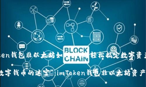 # imToken钱包非以太坊如何转账？轻松搞定数字资产转移！

不再是“数字钱币的迷宫”：imToken钱包非以太坊资产转账指南
