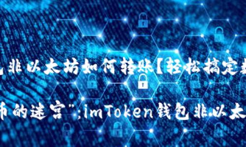 # imToken钱包非以太坊如何转账？轻松搞定数字资产转移！

不再是“数字钱币的迷宫”：imToken钱包非以太坊资产转账指南