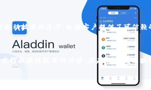 富士通（Fujitsu）在区块链技术领域提供了多种解决方案和产品，旨在帮助企业和组织利用区块链的优势来提高透明度、安全性和效率。下面是富士通的一些主要区块链产品。

1. Fujitsu Blockchain Solution

富士通的区块链解决方案允许企业快速开发和部署基于区块链的应用程序。这些解决方案支持多种区块链平台，例如Hyperledger Fabric和Ethereum，提供灵活的集成选项，助力企业针对特定需求设计区块链应用。

2. Fujitsu Blockchain 咨询服务

富士通还提供区块链咨询服务，帮助企业理解和评估区块链技术的潜力。咨询团队通过分析客户的业务模式和需求，提供定制化的区块链实施方案，以确保客户能最大限度地利用这一新兴技术。

3. Fujitsu Digital Ledger Technology

富士通的数字账本技术（DLT）可以为企业提供透明的交易记录，确保数据的真实性与不可篡改性。该技术适用于多个行业，包括金融、供应链和医疗等，能够帮助企业运营效率和降低成本。

4. 富士通区块链平台

富士通还推出了自己的区块链平台，为开发者和企业提供所需的工具和框架，从而更容易地构建和管理区块链网络。平台支持智能合约的创建与执行，为复杂业务流程提供自动化解决方案。

5. 消费者和企业应用

在消费领域，富士通的区块链技术可用于确保产品溯源、验证电子商务交易的合法性等。企业则可利用该技术进行供应链管理、金融交易、身份验证等多种场景。

6. 跨行业合作伙伴关系

富士通与多家技术公司、金融机构和学术界合作，共同探索区块链的应用潜力。这些合作不仅有助于推动技术的进步，也为客户提供了可信赖的合作伙伴关系。

总结

富士通区块链产品丰富多样，涵盖了从咨询服务到技术平台的一系列解决方案，旨在帮助企业充分发挥区块链技术的优势。在未来，随着区块链技术的不断演进，富士通将继续致力于为客户提供创新的解决方案，以应对日益复杂的商业环境。

如需进一步了解富士通的区块链产品及其应用，建议访问富士通官网或联系其专业顾问。