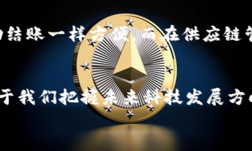 区块链是一种革命性的技术，它通过分布式账本和加密技术来确保数据的安全性和透明性。区块链的组成模型可以帮助我们更好地理解这一技术的运作原理。以下是区块链的主要组成部分和相关模型：

1. 基础架构模型
区块链的基础架构模型是其最基本的组成部分，涉及节点、网络和存储系统的构成。每一个区块链网络都是由多个节点组成的，这些节点可以是全节点（Full Node）或轻节点（Light Node）。全节点保存完整的账本，而轻节点则只保存部分信息。这种分布式架构确保了数据的可靠性和安全性。
区块链的网络通过点对点（P2P）技术连接，节点之间相互通信，确保数据实时更新。此外，存储系统的设计决定了数据的存储方式，包括链上存储（On-chain）和链下存储（Off-chain）。在链上存储中，所有的数据都直接存储在区块链上，而在链下存储中，数据则存储在外部系统中，区块链仅仅记录数据的哈希值。

2. 共识机制
共识机制是区块链的核心，是各种模型的灵魂所在。它确保了所有节点在对数据有效性达成共识方面的一致性。常见的共识机制包括工作量证明（Proof of Work, PoW）、权益证明（Proof of Stake, PoS）、委托权益证明（Delegated Proof of Stake, DPoS）等。
例如，工作量证明机制就像是一场辛苦的比赛，节点通过解决复杂的数学难题来获得记账权。而权益证明机制则更像是一个投资者俱乐部，持有更多代币的用户可以获得更多的投票权重来决定网络的未来发展方向。谁说投资不需要智慧和人脉呢？

3. 数据结构
区块链的数据结构是另一个重要组成部分，通常包括区块、链和交易等基本单元。每个区块中包含了一系列交易记录，以及与前一个区块的哈希值。这种结构确保数据的不可篡改性和一致性。
想象一下，区块就像你的日记，每一篇日记都记录了你一天的经历，而每一篇都通过共同的回忆（哈希值）与前一篇日记相连。要想改动过去的日记，得从现在开始重写所有的内容——这么消耗时间，谁会愿意呢？

4. 智能合约
智能合约是区块链技术的一个重要应用。它是自动执行、控制和文档化法律事件和行动的协定。想象一下，你与朋友的一个约定，只有在双方都同意的情况下，合同才会生效，而这些执行过程完全是自动化的。智能合约提升了交易的透明度和效率，减少了中介的需要。
比如你与小伙伴约好了“谁买的啤酒多就能赢得今晚的唱歌权”，这时候你俩的智能合约就会自动记录下每次饮酒的数量，并在达到某一个共识后自动将唱歌权转移给胜者。这些“智能合约”完全不需要人来中介，感觉就像是生活中的魔法。

5. 隐私保护机制
虽然区块链具有很强的透明性，但在某些应用场景下，隐私保护也显得尤为重要。为此，各类隐私保密机制相继出现，比如零知识证明（Zero-Knowledge Proof）等。这是一种允许一方（证明者）向另一方（验证者）证明某个陈述的真实性，而无需暴露任何具体信息的技术。
想象一下，面对一群好奇的朋友，你有一项绝密的计划。那么，零知识证明就像你给他们看一张图片，证明“我确实去过那个地方”，但是不透露任何地点信息。这不成问题，你依然是个神秘的朋友！

6. 应用层
区块链技术的应用层涵盖了各种行业的解决方案，包括金融、供应链管理、医疗、物联网等。这些应用场景为区块链技术赋予了更多的现实意义。
比如，在金融领域，通过区块链技术实现的去中心化金融（DeFi），使得用户可以在没有中介的情况下进行借贷、交易等金融活动，就像是在超市里自助结账一样方便。而在供应链管理中，通过区块链技术，可以实现各方信息的透明共享，确保商品来源可追溯，避免了假货的传播，简直就像是把所有人的良心都记录在了区块链上。

总结
总的来说，区块链由多个模型组成，每一个模型都扮演着不可或缺的角色。了解这些组成部分不仅有助于我们更好地理解区块链的工作原理，还有助于我们把握未来科技发展方向。区块链虽然距普及之路还有一段距离，但它所具有的无限可能性，如同那天空中绚烂的烟花，闪耀着美好的未来。
那么，既然我们已经走在了科技的前沿，谁还在纠结那些小烦恼呢？来一起期待区块链带来的精彩未来吧！