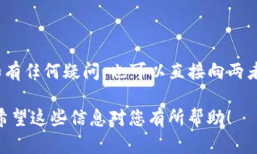 关于“imToken钱包能否转账到汇旺”的问题，以下是一些相关的信息和建议。

首先，imToken钱包作为一种去中心化的钱包，它支持多种数字资产的管理和转账。用户可以通过imToken钱包存储、管理以太坊及其ERC20代币。而汇旺（可能是指某个具体的区块链项目或平台）是否支持从imToken钱包接收转账，主要取决于该平台的接受币种和转账方式。

如果汇旺平台支持接收相应的数字货币（如以太坊或其他ERC20代币），则用户是可以通过imToken钱包进行转账的。用户在转账前需要注意以下几点：

1. **确认公链兼容性**：确保汇旺平台支持的币种与用户想要转账的币种相同，并且在同一公链上。例如，如果汇旺只支持比特币，用户则无法使用imToken转账以太坊。

2. **接收地址的准确性**：用户在转账前需确认汇旺平台提供的接收地址，确保地址的准确性，避免因地址出错导致资产丢失。

3. **网络手续费**：在进行转账前，需了解imToken钱包所需的网络手续费，并在钱包中预留足够的余额以支付手续费。

4. **转账时间**：不同的区块链网络转账速度不同，用户可能需要耐心等待交易确认的时间。

如果用户需要了解更加详细的信息或确认具体的转账操作步骤，建议访问imToken的官方文档或汇旺的相关支持页面。如有任何疑问，也可以直接向两者的客服咨询。

最后，安全永远是第一位的，确保您在进行任何转账操作前，都是在安全的环境下进行，同时尽量使用官方渠道获取信息。希望这些信息对您有所帮助！
