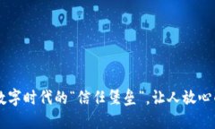 区块链技术：数字时代的