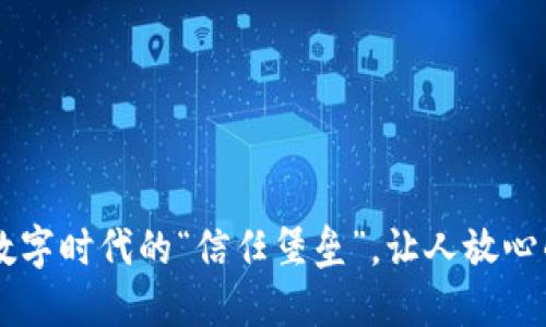 区块链技术：数字时代的“信任堡垒”，让人放心的“透明海洋”!