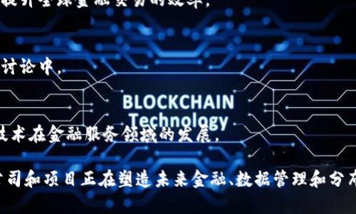 区块链行业迅速发展，出现了许多知名公司和代表人物。以下是一些在区块链领域有重大影响力的公司及其代表人物：

### 1. 中本聪 (Satoshi Nakamoto)
作为比特币的创始人，中本聪的真实身份至今仍然是个谜。他于2008年发布了比特币白皮书，并在2009年挖出了第一个比特币区块。中本聪的贡献奠定了区块链和加密货币的基础。

### 2. 维塔利克·布特林 (Vitalik Buterin)
以太坊的创始人，维塔利克·布特林在2015年推出了这个平台。以太坊的出现为智能合约和去中心化应用程序（dApps）奠定了基础，使区块链技术应用于更广泛的场景。

### 3. 查尔斯·霍斯金森 (Charles Hoskinson)
作为以太坊的联合创始人之一，查尔斯后续创立了Cardano。他一直致力于推动区块链教育，倡导技术的可持续性与发展。

### 4. 安东尼·迪奥里奥 (Anthony Di Iorio)
以太坊的联合创始人之一，安东尼拥有丰富的区块链背景，并且是几个加密相关公司的创始人之一，致力于推动区块链技术的应用。

### 5. 林达·瑞德 (Linda Xie)
作为Scalar Capital的联合创始人，林达在加密金融和投资领域有很高的声望，致力于帮助传统金融市场与区块链技术之间建立联系。

### 6. 乔治·哈里森 (George Harrision)
作为Ripple的联合创始人，乔治推动了区块链在金融领域尤其是在跨境支付中的应用，致力于提升全球金融交易的效率。

### 7. 克里斯·拉尔德 (Chris Larsen)
Ripple的创始人之一，克里斯不仅在技术上做出了贡献，还积极参与到区块链的政策和合规性讨论中。

### 8. 布兰登·博伊德 (Brandon Block)
作为BlockFi的创始人之一，布兰登致力于把传统银行服务与加密资产进行结合，推动区块链技术在金融服务领域的发展。

以上这些代表人物通过各自的努力和贡献，对区块链行业的发展产生了深远的影响，他们的公司和项目正在塑造未来金融、数据管理和分布式应用的格局。区块链技术的未来充满了无限可能，这些先驱者们则是引领行业前行的灯塔。