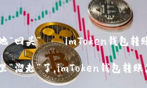 如何优雅地“回头”——imToken钱包转账取消指南

钱从口袋里“溜走”了，imToken钱包转账怎么取消？
