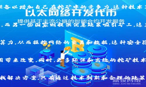 区块链算力的问题可以从多个角度进行分析，这些问题涉及到区块链技术的核心运作机制以及相关的技术和经济因素。以下是一些主要方面的问题：

1. 算力的定义与重要性
算力通常指计算机处理数据的能力，在区块链中，算力主要与挖矿相关。挖矿是用来验证交易和维护区块链网络的一种机制。通过提供算力，矿工们确保了网络的安全性和稳定性。然而，随着区块链技术的发展，算力的重要性愈发凸显，成为网络运作的基石。

2. 算力集中与去中心化
一个显著的问题是算力的集中程度。在某些区块链网络中，算力集中在少数矿池或大型企业手中，这与区块链追求的去中心化理念背道而驰。算力集中可能导致网络安全性降低以及对中心化机构的依赖性提高。由此产生的信任问题和网络攻击风险，都是必须谨慎对待的。

3. 能耗与环境影响
高算力需求导致巨大的能源消耗，这也是区块链技术面临的主要问题之一。比特币的挖矿过程耗电量巨大，甚至有数据指出其年耗电量可以与某些国家相媲美。如此巨大的能耗不仅增加了运营成本，还对环境造成了压力，推动了对于可持续发展的关注。

4. 技术进步与算力竞争
随着技术的不断进步，挖矿设备的性能也在不断提高，这导致算力竞争愈发激烈。矿工不断寻求更新更有效率的设备以增加自己在挖矿中的竞争力。这种技术革新让许多小型矿工难以生存，进一步加剧了市场的集中化现象。

5. 政策与法律问题
不同国家和地区对区块链和挖矿活动的政策差异，导致了算力的地域性问题。一些国家对挖矿活动实行彻底禁止，而另一些国家则提供优惠政策吸引矿工，这直接影响了全球的算力分布。矿工在选择挖矿地点时，必须考虑当地的政策环境。

6. 网络安全挑战
算力不足可能导致网络安全问题，例如51%攻击。这种攻击方式可以让网络中的某个矿工或矿池控制超过50%的算力，从而操控网络的交易和数据。这种安全隐患在算力分布不均匀的情况下尤为突出，影响整个网络的可信度。

7. 未来算力的发展趋势
随着行业的不断发展，未来的算力将呈现出怎样的趋势？边缘计算、云挖矿等新兴模式可能会给算力的分配和利用带来改变。同时，更多环保和高效的挖矿技术会逐步被提出和采用，以应对当前能耗高的问题。

总结
区块链算力面临诸多问题，无论是算力集中、能耗问题，还是政策与网络安全挑战，都需要行业内外共同努力去寻找解决方案。只有通过技术创新和合理的政策引导，才能使区块链技术更好地发展，发挥其应有的价值。