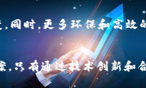 区块链算力的问题可以从多个角度进行分析，这些问题涉及到区块链技术的核心运作机制以及相关的技术和经济因素。以下是一些主要方面的问题：

1. 算力的定义与重要性
算力通常指计算机处理数据的能力，在区块链中，算力主要与挖矿相关。挖矿是用来验证交易和维护区块链网络的一种机制。通过提供算力，矿工们确保了网络的安全性和稳定性。然而，随着区块链技术的发展，算力的重要性愈发凸显，成为网络运作的基石。

2. 算力集中与去中心化
一个显著的问题是算力的集中程度。在某些区块链网络中，算力集中在少数矿池或大型企业手中，这与区块链追求的去中心化理念背道而驰。算力集中可能导致网络安全性降低以及对中心化机构的依赖性提高。由此产生的信任问题和网络攻击风险，都是必须谨慎对待的。

3. 能耗与环境影响
高算力需求导致巨大的能源消耗，这也是区块链技术面临的主要问题之一。比特币的挖矿过程耗电量巨大，甚至有数据指出其年耗电量可以与某些国家相媲美。如此巨大的能耗不仅增加了运营成本，还对环境造成了压力，推动了对于可持续发展的关注。

4. 技术进步与算力竞争
随着技术的不断进步，挖矿设备的性能也在不断提高，这导致算力竞争愈发激烈。矿工不断寻求更新更有效率的设备以增加自己在挖矿中的竞争力。这种技术革新让许多小型矿工难以生存，进一步加剧了市场的集中化现象。

5. 政策与法律问题
不同国家和地区对区块链和挖矿活动的政策差异，导致了算力的地域性问题。一些国家对挖矿活动实行彻底禁止，而另一些国家则提供优惠政策吸引矿工，这直接影响了全球的算力分布。矿工在选择挖矿地点时，必须考虑当地的政策环境。

6. 网络安全挑战
算力不足可能导致网络安全问题，例如51%攻击。这种攻击方式可以让网络中的某个矿工或矿池控制超过50%的算力，从而操控网络的交易和数据。这种安全隐患在算力分布不均匀的情况下尤为突出，影响整个网络的可信度。

7. 未来算力的发展趋势
随着行业的不断发展，未来的算力将呈现出怎样的趋势？边缘计算、云挖矿等新兴模式可能会给算力的分配和利用带来改变。同时，更多环保和高效的挖矿技术会逐步被提出和采用，以应对当前能耗高的问题。

总结
区块链算力面临诸多问题，无论是算力集中、能耗问题，还是政策与网络安全挑战，都需要行业内外共同努力去寻找解决方案。只有通过技术创新和合理的政策引导，才能使区块链技术更好地发展，发挥其应有的价值。