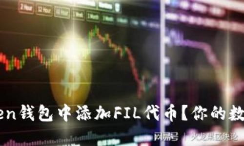 如何在imToken钱包中添加FIL代币？你的数字资产小助手
