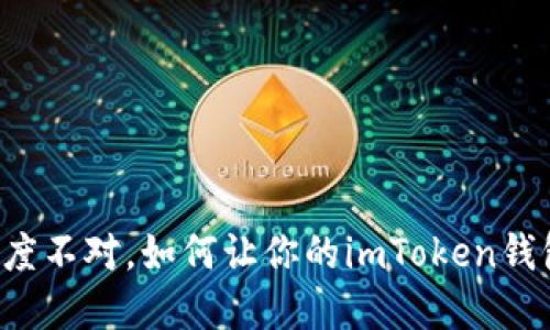 如果助记词长度不对，如何让你的imToken钱包重回“正轨”？