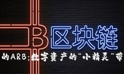 ImToken钱包里的ARB:数字资产的“小精灵”带你畅游加密世界