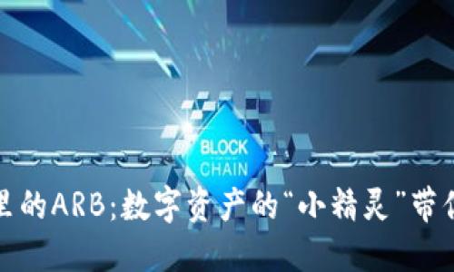 ImToken钱包里的ARB:数字资产的“小精灵”带你畅游加密世界