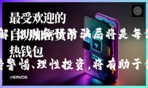 关于云南昆明区块链骗局的讨论需要严谨对待，今天我们就来了解一下这个话题。请注意，以下内容旨在提供信息和思考，而非传递任何直接的金融建议或投资勸告。

### 1. 昆明的区块链发展背景

在探讨区块链骗局之前，了解昆明的区块链市场现状是非常重要的。自从比特币在2010年首次问世以来，区块链技术的蓬勃发展让许多地方政府开始认识到它的潜力。在云南昆明，区块链不仅被视为金融领域的新星，还被当作推动地方经济增长的重要工具。

### 2. 区块链骗局的表现形式

如同一只隐秘的狐狸，区块链骗局通常伪装得天衣无缝。下面，让我们来看看在昆明可能出现的几种常见骗局形式：

#### 2.1 虚假投资平台

虚假投资平台是最常见的骗局之一。在这些平台上，骗局制造者通常会用华丽的语言和夸张的收益承诺来吸引投资者。比如，承诺让你在短时间内获得高额回报，甚至声称有“神秘算法”可以确保你的投资安全。

#### 2.2 传销模式

传销是一种相对隐蔽的骗局形式。在昆明，一些区块链相关的项目可能会以传销的方式运作，宣传通过拉新用户获得高额佣金的激励。这种模式通常会吸引大量跟风者，但随着时间的推移，早期投资者的收益往往得益于后来者的加入，最终形成“金字塔”结构。

#### 2.3 虚假代币发行

在区块链领域，ICO（首次代币发行）被广泛应用。然而，昆明也曾涌现出一些通过ICO进行诈骗的项目，发起方往往会发布白皮书并号称要开发革新项目，但在筹集到资金后，项目便消失得无影无踪。

### 3. 如何识别区块链骗局？

在这个信息爆炸的时代，如何识别和避免亏损的投资，变得尤为重要。以下是区块链骗局的一些常见特征，帮助你在面对诱惑时保持理智：

#### 3.1 过分诱惑的收益承诺

如果一个项目听起来好得令人难以置信，那可能就是一个骗局。记住，真正的投资都是伴随着风险的，没有人可以保证100%的收益。

#### 3.2 缺乏透明度

信誉良好的项目通常会提供透明的信息，如团队成员背景、项目进展等。如果你发现项目方对于这些问题总是含糊其辞，或是避而不谈，那就要提高警惕了。

#### 3.3 社区反馈

在网络上搜索项目名称，看看其他人对它的评价。看看是否有投资者分享他们的经历。如果很多人都表示这是一个骗局，那么就要认真考虑了。

### 4. 如何保护自己免受区块链骗局的侵害？

虽然识别骗局非常重要，但如何保护自己免受这些骗局的侵害同样值得关注。

#### 4.1 提高自己的金融知识

这就像是学习一门新技能，熟悉区块链的基本知识和投资原则能够帮助你在复杂的市场中保持冷静。

#### 4.2 不要轻易相信“快速致富”的神话

“谁还没点小烦恼呢？”过分依赖快速致富的诱惑只会让你陷入更深的泥潭。投资应当是一个长线的过程。

#### 4.3 寻求专业的建议

如果你有投资意向，可以考虑咨询金融顾问，或者加入一些信誉好的投资社群，以获取丰富的信息和经验分享。

### 5. 昆明区块链的未来展望

尽管存在着诸多的骗局，但我们不能否认区块链的未来潜力。在昆明，区块链技术的应用正在不断扩展，涉及到供应链管理、金融服务、医疗健康等多个领域。 

因此，保持谨慎态度，理智看待市场是非常必要的。在未来的发展中，区块链将在经济活动中发挥越来越重要的作用，但前提是我们能够在技术的浪潮中稳健前行。

### 6. 结语

区块链是一把双刃剑，既有可能开辟新的财富之路，也可能暗藏巨大的风险。在昆明这样一个迅速发展的市场中，了解、识别和预防骗局将是每位潜在投资者的重要课题。希望以上内容能够给你带来启示与帮助，让你在区块链的世界中游刃有余。

当然，以上讨论并不意味着所有的区块链项目都是骗局，许多企业和团队正在努力将这项技术推广到正道之上。保持警惕、理性投资，将有助于你在这个快速变化的时代中找到属于自己的发展机会。