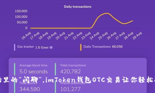 像是市场里的“闲聊”，imToken钱包OTC交易让你轻松打破壁垒