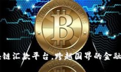 区块链汇款平台，跨越国