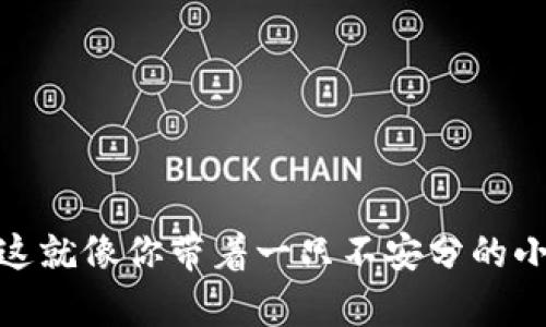 当你的imToken钱包出现感叹号时，别慌，这就像你带着一只不安分的小狗去公园，千奇百怪的情况总是可能发生！