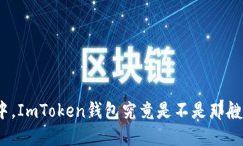 在数字货币的海洋中，ImToken钱包究竟是不是那艘最值得信赖的航船？
