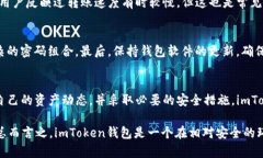 关于“imToken这个钱包安全