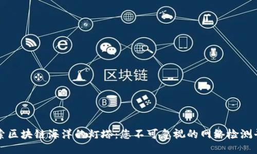 探索区块链海洋的灯塔：您不可忽视的网络检测平台