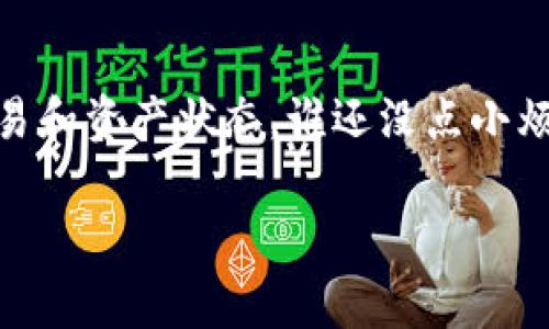 开通 imToken 钱包的区块浏览器并不是一件复杂的事情，不过在开始之前，我们先确保你已经下载并安装了 imToken 应用。接下来，我会详细说明如何开通区块浏览器功能以及相关的注意事项，让我们开始吧！

第一步：下载并安装 imToken
如果你还没有下载 imToken 钱包，首先需要前往 imToken 的官方网站或是应用商店（如 Apple App Store 或 Google Play Store）进行下载。安装完成后，打开应用并创建一个新钱包或导入已有的钱包。

第二步：打开 imToken 钱包
成功下载安装并进入 imToken 后，输入你的密码或使用指纹识别来解锁钱包。当你进入钱包主界面时，你会看到一个干净的用户界面，显示你钱包的余额和资产。

第三步：查找区块浏览器选项
在 imToken 钱包的主界面，通常在底部导航栏中会有多个选项，比如 
