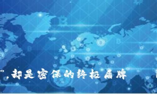 它不是“口袋里的宝藏”，却是密保的终极盾牌——imToken硬件钱包评测