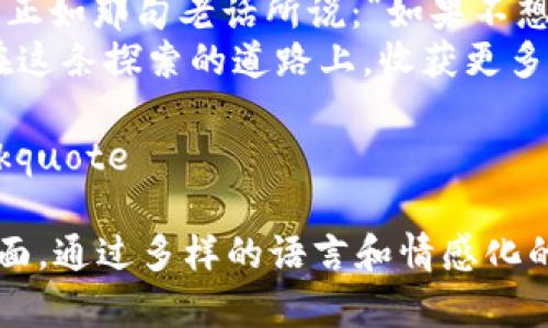 以下是一个关于区块链技术试点项目的详细介绍，涵盖了各种相关方面的人性化内容和情感化表达。

  区块链技术的试点项目：虚拟世界中的黄金矿脉/  

 guanjianci 区块链, 试点项目, 技术应用, 创新案例/ guanjianci 

一、引言：区块链技术的崛起
随着数字化时代的飞速发展，区块链技术如同一颗璀璨的明珠，逐渐显露出它的价值和魅力。想象一下，如果区块链是一座黄金矿脉，那么试点项目便是那些勇敢的矿工，正奋力开采着那无尽的潜力和应用。谁还能说这不是一场冒险与机遇的赛跑呢？

二、区块链技术的核心理念
在深入具体项目之前，我们先来了解一下区块链的核心理念。无论你是否了解数字货币，想象一下一个透明、安全、不可篡改的记录系统。这便是区块链的魅力所在。它有如一本数字的账簿，所有信息都铭刻在其中，没有人可以随意修改。
简单来说，区块链是一种分布式账本技术，所有的数据都在多个节点上同步更新，确保了信息的真实和安全。谁还没点小烦恼呢？我们总是担心数据丢失、信息被修改，但在区块链中，这些问题不再是困扰。

三、区块链试点项目的多样性
h41. 金融服务领域/h4
首先要提到的便是金融服务领域的区块链试点项目。许多银行和金融机构已经开始探索如何利用区块链提高交易的透明度和效率。例如，中国的某些银行正在推进基于区块链的跨境支付系统，旨在降低交易成本和提高速度。
这一项目让人想起高效的快递服务：想象一下，如果每一笔交易都是一封邮件，区块链技术就是那辆飞驰的快递车，将信息快速、准确地送到目的地。想象没有快递丢失、延误的日子，岂不是令人期待吗？

h42. 供应链管理/h4
在供应链管理领域，区块链技术的应用正如一剂强心针，让诸多企业的运营更加高效和透明。传统的供应链管理常常面临信息不对称和透明度低等问题，而区块链的引入则为解决这些问题提供了良策。
举个例子，食品安全问题一直是消费者关注的焦点。某些区块链项目通过记录每一步的生产、运输和销售信息，将食品的来源和流通过程公之于众。这就像在烹饪节目中，厨师会展示每个食材的来源，令人倍感放心。

h43. 公共服务/h4
公共服务领域同样在探索区块链的应用，通过提高服务的透明度和效率来更好地服务民众。例如，某些地方政府通过区块链技术来管理土地登记，使得土地所有权变更更为便捷和透明。
这种场景就像是买到了一张通往未来的车票，不再需要担心繁琐的手续和低效率的服务。我们正在向着更高效、便捷的公共服务迈进，让生活变得越来越轻松。

h44. 教育领域/h4
区块链在教育领域的应用同样引人注目。许多高校和教育机构开始运用区块链记录学生的学业成绩和学历信息。这样一来，不仅可以确保学位的真实性，还能有效减少文凭造假的现象。
就好比是一本“真相”的学籍档案，那么再也不用担心那些“纸上谈兵”的假文凭了，轻松愉快地向未来迈进，难道不快哉？

四、区块链试点项目面临的挑战
固然，区块链技术的试点项目如雨后春笋般涌现，但它们同样面临着诸多挑战。例如，技术的复杂性和安全性问题、各国政策的差异以及公众认知的不足等等。可以说，通往成功的道路并非一帆风顺。

设想一场马拉松，每个人都需要克服诸多障碍才能到达终点。在奔跑的过程中，我们需要不断调整策略、提升技术，才能真正享受到这项伟大创新所带来的欢乐。但只要我们愿意去面对这些挑战，就一定能在这片数字化的土地上收获属于自己的“金矿”。

五、总结：未来的无限可能
区块链技术的试点项目如同无数小星星，点亮了整个数字世界的夜空。每一个试点项目都是技术应用的探索和创新，无论是在金融、供应链还是教育领域，都为我们未来的生活带来了无限可能。
不禁让人思考，未来的生活会是什么样子？或许我们每个人都能成为这场数字革命的参与者，而不再是旁观者。正如那句老话所说：“如果不想成为常青树，那么就应该勇敢去追求属于自己的阳光。”
在结尾，我想说，区块链的未来不仅仅是技术的革新，更是社会结构和生活方式的深刻变革。让我们共同期待，在这条探索的道路上，收获更多的成功与喜悦。

blockquote希望你喜欢这个关于区块链技术试点项目的介绍，如果你有任何疑问或想法，欢迎留言讨论！/blockquote

这篇文章围绕区块链技术试点项目的多个方面进行深入探讨，涵盖了从技术基础到实际应用及挑战的方方面面，通过多样的语言和情感化的表达，让读者在理解信息的同时也能感受到趣味与活力。希望你觉得满意！