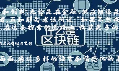 以下是一个关于区块链技术试点项目的详细介绍，涵盖了各种相关方面的人性化内容和情感化表达。

  区块链技术的试点项目：虚拟世界中的黄金矿脉/  

 guanjianci 区块链, 试点项目, 技术应用, 创新案例/ guanjianci 

一、引言：区块链技术的崛起
随着数字化时代的飞速发展，区块链技术如同一颗璀璨的明珠，逐渐显露出它的价值和魅力。想象一下，如果区块链是一座黄金矿脉，那么试点项目便是那些勇敢的矿工，正奋力开采着那无尽的潜力和应用。谁还能说这不是一场冒险与机遇的赛跑呢？

二、区块链技术的核心理念
在深入具体项目之前，我们先来了解一下区块链的核心理念。无论你是否了解数字货币，想象一下一个透明、安全、不可篡改的记录系统。这便是区块链的魅力所在。它有如一本数字的账簿，所有信息都铭刻在其中，没有人可以随意修改。
简单来说，区块链是一种分布式账本技术，所有的数据都在多个节点上同步更新，确保了信息的真实和安全。谁还没点小烦恼呢？我们总是担心数据丢失、信息被修改，但在区块链中，这些问题不再是困扰。

三、区块链试点项目的多样性
h41. 金融服务领域/h4
首先要提到的便是金融服务领域的区块链试点项目。许多银行和金融机构已经开始探索如何利用区块链提高交易的透明度和效率。例如，中国的某些银行正在推进基于区块链的跨境支付系统，旨在降低交易成本和提高速度。
这一项目让人想起高效的快递服务：想象一下，如果每一笔交易都是一封邮件，区块链技术就是那辆飞驰的快递车，将信息快速、准确地送到目的地。想象没有快递丢失、延误的日子，岂不是令人期待吗？

h42. 供应链管理/h4
在供应链管理领域，区块链技术的应用正如一剂强心针，让诸多企业的运营更加高效和透明。传统的供应链管理常常面临信息不对称和透明度低等问题，而区块链的引入则为解决这些问题提供了良策。
举个例子，食品安全问题一直是消费者关注的焦点。某些区块链项目通过记录每一步的生产、运输和销售信息，将食品的来源和流通过程公之于众。这就像在烹饪节目中，厨师会展示每个食材的来源，令人倍感放心。

h43. 公共服务/h4
公共服务领域同样在探索区块链的应用，通过提高服务的透明度和效率来更好地服务民众。例如，某些地方政府通过区块链技术来管理土地登记，使得土地所有权变更更为便捷和透明。
这种场景就像是买到了一张通往未来的车票，不再需要担心繁琐的手续和低效率的服务。我们正在向着更高效、便捷的公共服务迈进，让生活变得越来越轻松。

h44. 教育领域/h4
区块链在教育领域的应用同样引人注目。许多高校和教育机构开始运用区块链记录学生的学业成绩和学历信息。这样一来，不仅可以确保学位的真实性，还能有效减少文凭造假的现象。
就好比是一本“真相”的学籍档案，那么再也不用担心那些“纸上谈兵”的假文凭了，轻松愉快地向未来迈进，难道不快哉？

四、区块链试点项目面临的挑战
固然，区块链技术的试点项目如雨后春笋般涌现，但它们同样面临着诸多挑战。例如，技术的复杂性和安全性问题、各国政策的差异以及公众认知的不足等等。可以说，通往成功的道路并非一帆风顺。

设想一场马拉松，每个人都需要克服诸多障碍才能到达终点。在奔跑的过程中，我们需要不断调整策略、提升技术，才能真正享受到这项伟大创新所带来的欢乐。但只要我们愿意去面对这些挑战，就一定能在这片数字化的土地上收获属于自己的“金矿”。

五、总结：未来的无限可能
区块链技术的试点项目如同无数小星星，点亮了整个数字世界的夜空。每一个试点项目都是技术应用的探索和创新，无论是在金融、供应链还是教育领域，都为我们未来的生活带来了无限可能。
不禁让人思考，未来的生活会是什么样子？或许我们每个人都能成为这场数字革命的参与者，而不再是旁观者。正如那句老话所说：“如果不想成为常青树，那么就应该勇敢去追求属于自己的阳光。”
在结尾，我想说，区块链的未来不仅仅是技术的革新，更是社会结构和生活方式的深刻变革。让我们共同期待，在这条探索的道路上，收获更多的成功与喜悦。

blockquote希望你喜欢这个关于区块链技术试点项目的介绍，如果你有任何疑问或想法，欢迎留言讨论！/blockquote

这篇文章围绕区块链技术试点项目的多个方面进行深入探讨，涵盖了从技术基础到实际应用及挑战的方方面面，通过多样的语言和情感化的表达，让读者在理解信息的同时也能感受到趣味与活力。希望你觉得满意！