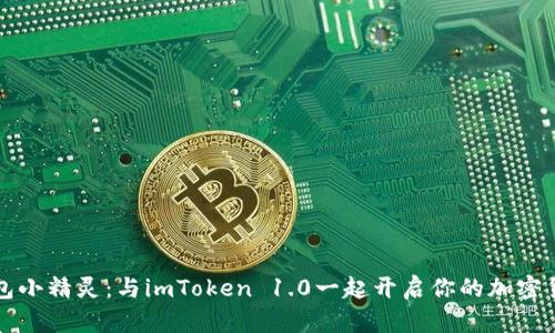 “数字钱包小精灵：与imToken 1.0一起开启你的加密货币之旅”