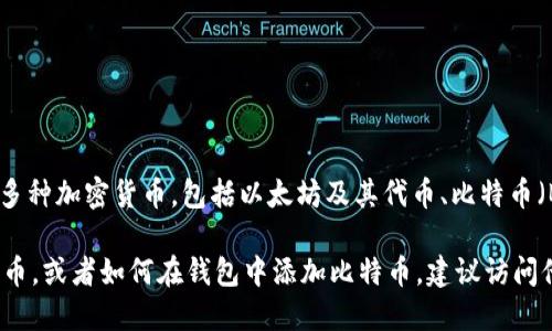 截至我最后的更新，imToken 钱包是一款流行的数字货币钱包，广泛支持多种加密货币，包括以太坊及其代币、比特币（BTC）等。对于最新版本的 imToken 钱包，确实支持比特币。

如果你希望获取更详细的信息，例如如何使用 imToken 钱包来管理比特币，或者如何在钱包中添加比特币，建议访问他们的官方网站或相关更新的公告。这样你可以获得最新的、官方的信息。 