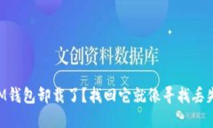 ### “IM钱包卸载了？找回