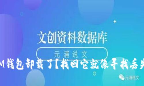 ### “IM钱包卸载了？找回它就像寻找丢失的袜子！”