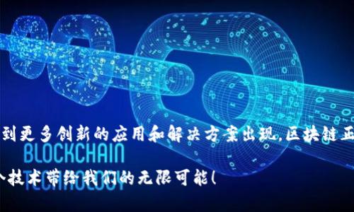 区块链技术作为一种分布式账本技术，近年来得到了广泛的关注和应用，各行业正在积极探索其潜在价值及应用。以下是一些主要的区块链工程进展方向：

### 1. 公链与私链的发展

**公链**（如比特币、以太坊等）与**私链**（如Hyperledger Fabric）代表着区块链的两种主要形式。公链是开放的、去中心化的，每个人都可以参与，而私链则是通过权限控制来限制参与者。这两个方向的工程进展各有特点：

- **公链**的工程进展集中在性能、可扩展性提升和共识机制创新上。例如，以太坊2.0向Proof of Stake（PoS）机制的转型，旨在提高能源效率和网络的安全性。

- **私链**则倾向于提升隐私保护与权限管理，许多企业在寻找最佳的解决方案以实现安全、高效的数据共享。

### 2. 跨链技术

**跨链技术**的出现旨在解决不同区块链网络之间的互操作性问题。这是极其重要的，尤其在多区块链并存的环境下。跨链技术可以允许资产与信息在不同链间流动，提高了整体区块链生态系统的灵活性和用户体验。例如，以太坊和比特币之间的资产转移被视为一个热门研究方向。

### 3. 去中心化金融（DeFi）

去中心化金融（DeFi）是区块链技术的一项重要应用，通过智能合约、去中心化交易所、借贷协议等实现传统金融功能的去中心化发展。DeFi 项目的工程进展涉及到：

- **流动性挖掘与质押**：许多 DeFi 平台提供流动性奖励，以激励用户参与。

- **算法稳定币**：例如 DAI 和 UST，采用不同机制保持价格稳定，旨在克服传统加密货币的波动性。

- **保险与风险管理**：DeFi 领域也在探索如何利用智能合约来创建去中心化保险产品，以帮助用户降低风险。

### 4. 区块链在各行业的应用

随着区块链技术的发展，各个行业在不断探索其应用场景，例如：

- **供应链管理**：区块链被用于追踪产品的来源，增强透明度，并降低欺诈风险。比如，某知名食品品牌通过区块链确保其产品的来源，可以追溯到某一个农场。

- **医疗健康**：在医疗领域，区块链技术可以确保患者数据的隐私和安全，同时允许患者方便地分享自己的医疗记录。

- **版权保护**：透过区块链技术，可以确保艺术作品、音乐、软件等的版权得到保护，创作者能够更放心地分享自己的作品。

### 5. NFT（非同质化代币）

NFT 的流行代表了区块链技术在数字艺术、音乐、游戏等领域的又一个突破。NFT 的工程进展方向包括：

- **标准化**：如 ERC-721 和 ERC-1155，提升 NFT 的互操作性。

- **版权和所有权**：探讨如何通过智能合约确保作品的版权归属，和转让过程的透明性。

### 6. 隐私保护技术

随着数据隐私问题的日益严重，各种隐私保护技术在区块链中的应用也变得越来越重要，主要包括：

- **零知识证明技术**：允许用户在不泄露具体信息的情况下证明其拥有特定数据或属性，确保数据隐私。

- **隐私链**：如 Zcash 和 Monero 等，这类区块链专注于用户交易的隐私保护。

### 7. 绿色区块链

随着环保意识的增强，绿色区块链成为一个紧迫的话题。工程进展主要集中在：

- **共识机制的能源效率**：例如，推行 PoS 或更具环保的共识机制，以减少能源消耗。

- **碳信用交易**：区块链可用于透明和高效的碳信用交易市场，推动可持续发展。

### 8. 监管合规

随着区块链技术的普及，监管机构也逐渐加强了对这一领域的监管。未来的工程进展方向将包括：

- **身份认证**：去中心化身份（DID）技术正在成为关注热点，预计将帮助用户安全、方便地管理和证明自己的身份信息。

- **合规性工具**：为企业提供合规性工具，确保在实施区块链项目时符合相关法律法规。

### 9. 教育与人才培养

为了推动区块链技术的普及，教育和人才培养至关重要。未来的工程进展方向将包括：

- **课程设置**：开发区块链技术相关的课程，涵盖基础知识、技术架构、应用场景等。

- **社区支持**：推广开源项目，通过社区驱动的方式促进人才的培养和技术的发展。

### 结语

区块链技术的进展方向多种多样，覆盖从技术底层到应用场景、从行业需求到教育培训的各个方面。随着技术的不断演进，未来我们将会看到更多创新的应用和解决方案出现。区块链正在一步步地影响和改变我们的生活，朋友们，谁还没点小烦恼呢？无论是理财、交流还是艺术，区块链都在为我们提供新的解决思路和工具！

通过这些进展，不仅推动了技术的创新发展，还提升了行业的效率，增强了用户的体验。而区块链的未来将会更加广阔，让我们一起期待这个技术带给我们的无限可能！