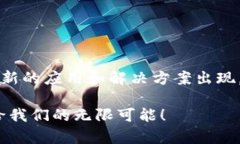 区块链技术作为一种分布