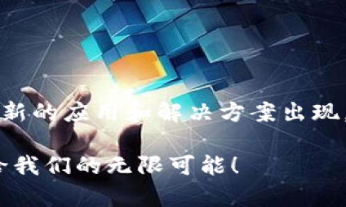 区块链技术作为一种分布式账本技术，近年来得到了广泛的关注和应用，各行业正在积极探索其潜在价值及应用。以下是一些主要的区块链工程进展方向：

### 1. 公链与私链的发展

**公链**（如比特币、以太坊等）与**私链**（如Hyperledger Fabric）代表着区块链的两种主要形式。公链是开放的、去中心化的，每个人都可以参与，而私链则是通过权限控制来限制参与者。这两个方向的工程进展各有特点：

- **公链**的工程进展集中在性能、可扩展性提升和共识机制创新上。例如，以太坊2.0向Proof of Stake（PoS）机制的转型，旨在提高能源效率和网络的安全性。

- **私链**则倾向于提升隐私保护与权限管理，许多企业在寻找最佳的解决方案以实现安全、高效的数据共享。

### 2. 跨链技术

**跨链技术**的出现旨在解决不同区块链网络之间的互操作性问题。这是极其重要的，尤其在多区块链并存的环境下。跨链技术可以允许资产与信息在不同链间流动，提高了整体区块链生态系统的灵活性和用户体验。例如，以太坊和比特币之间的资产转移被视为一个热门研究方向。

### 3. 去中心化金融（DeFi）

去中心化金融（DeFi）是区块链技术的一项重要应用，通过智能合约、去中心化交易所、借贷协议等实现传统金融功能的去中心化发展。DeFi 项目的工程进展涉及到：

- **流动性挖掘与质押**：许多 DeFi 平台提供流动性奖励，以激励用户参与。

- **算法稳定币**：例如 DAI 和 UST，采用不同机制保持价格稳定，旨在克服传统加密货币的波动性。

- **保险与风险管理**：DeFi 领域也在探索如何利用智能合约来创建去中心化保险产品，以帮助用户降低风险。

### 4. 区块链在各行业的应用

随着区块链技术的发展，各个行业在不断探索其应用场景，例如：

- **供应链管理**：区块链被用于追踪产品的来源，增强透明度，并降低欺诈风险。比如，某知名食品品牌通过区块链确保其产品的来源，可以追溯到某一个农场。

- **医疗健康**：在医疗领域，区块链技术可以确保患者数据的隐私和安全，同时允许患者方便地分享自己的医疗记录。

- **版权保护**：透过区块链技术，可以确保艺术作品、音乐、软件等的版权得到保护，创作者能够更放心地分享自己的作品。

### 5. NFT（非同质化代币）

NFT 的流行代表了区块链技术在数字艺术、音乐、游戏等领域的又一个突破。NFT 的工程进展方向包括：

- **标准化**：如 ERC-721 和 ERC-1155，提升 NFT 的互操作性。

- **版权和所有权**：探讨如何通过智能合约确保作品的版权归属，和转让过程的透明性。

### 6. 隐私保护技术

随着数据隐私问题的日益严重，各种隐私保护技术在区块链中的应用也变得越来越重要，主要包括：

- **零知识证明技术**：允许用户在不泄露具体信息的情况下证明其拥有特定数据或属性，确保数据隐私。

- **隐私链**：如 Zcash 和 Monero 等，这类区块链专注于用户交易的隐私保护。

### 7. 绿色区块链

随着环保意识的增强，绿色区块链成为一个紧迫的话题。工程进展主要集中在：

- **共识机制的能源效率**：例如，推行 PoS 或更具环保的共识机制，以减少能源消耗。

- **碳信用交易**：区块链可用于透明和高效的碳信用交易市场，推动可持续发展。

### 8. 监管合规

随着区块链技术的普及，监管机构也逐渐加强了对这一领域的监管。未来的工程进展方向将包括：

- **身份认证**：去中心化身份（DID）技术正在成为关注热点，预计将帮助用户安全、方便地管理和证明自己的身份信息。

- **合规性工具**：为企业提供合规性工具，确保在实施区块链项目时符合相关法律法规。

### 9. 教育与人才培养

为了推动区块链技术的普及，教育和人才培养至关重要。未来的工程进展方向将包括：

- **课程设置**：开发区块链技术相关的课程，涵盖基础知识、技术架构、应用场景等。

- **社区支持**：推广开源项目，通过社区驱动的方式促进人才的培养和技术的发展。

### 结语

区块链技术的进展方向多种多样，覆盖从技术底层到应用场景、从行业需求到教育培训的各个方面。随着技术的不断演进，未来我们将会看到更多创新的应用和解决方案出现。区块链正在一步步地影响和改变我们的生活，朋友们，谁还没点小烦恼呢？无论是理财、交流还是艺术，区块链都在为我们提供新的解决思路和工具！

通过这些进展，不仅推动了技术的创新发展，还提升了行业的效率，增强了用户的体验。而区块链的未来将会更加广阔，让我们一起期待这个技术带给我们的无限可能！