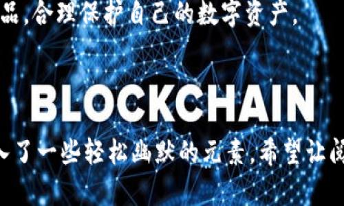 在讨论imToken钱包的正品与否之前，我们首先要了解什么是imToken钱包。imToken是一种数字货币钱包，用户可以通过它安全地管理和交易各种加密资产。这种钱包以其用户友好的界面和强大的安全性而受到欢迎，但随着加密货币的火热，市场上也出现了不少假冒和不安全的钱包。因此，对于普通用户来说，了解imToken钱包的正品问题尤为重要。

一、imToken钱包的基本概念

imToken钱包是一个支持多种区块链资产的移动端数字钱包，它允许用户管理以太坊（Ethereum）及其标准代币（ERC20代币），还支持比特币（Bitcoin）和其他主流数字资产。总之，imToken既可以当作一个“数字银行”，让用户轻松处理各种加密资产，也相当于一个“数字保险箱”，帮助用户安全存储自己的数字资产。

二、imToken钱包的正品特征

要判断imToken钱包是否正品，用户可以从以下几个方面来进行考量：

1. **官方网站下载**：首先，请务必从imToken的官方网站或者官方网站推荐的应用商店下载钱包应用。许多假冒钱包往往冒充imToken在第三方应用市场上架，用户需要擦亮眼睛。

2. **社交媒体验证**：imToken在多个社交媒体上都有官方账号，例如微博、Twitter等。用户可以在这些平台上查找imToken的最新动态和官方公告，确保自己所用的钱包是正品。

3. **加密货币社区反馈**：查看知名加密货币社区的评论，或者查询关于imToken的使用经验。在一些大型论坛或社交平台上，用户的真实感受和使用体验往往是判断钱包是否正品的重要依据。

三、如何安全使用imToken钱包

即使确认使用的是正品imToken钱包，用户在使用时依然需要注意安全。以下是一些推荐的安全使用方式：

1. **保持软件更新**：定期检查imToken钱包是否有更新，及时进行更新可以增强安全性和兼容性。

2. **加密备份助记词**：imToken钱包提供助记词用于恢复钱包，如果丢失，这些资产将无法恢复。因此，用户需要妥善保管助记词，并避开在网上分享自己的助记词。

3. **启用二次身份验证**：如果imToken钱包支持二次身份验证功能，务必开启。这可以增加账户的安全性，防止不法分子的恶意入侵。

四、如何识别假冒imToken钱包

如果用户发现有一些钱包软件声称是imToken，却与官网无关，那就需要提高警惕了。以下是一些识别假冒钱包的技巧：

1. **注意应用界面**：真正的imToken钱包功能齐全，界面友好。而假冒钱包可能会在界面设计上拙劣、功能不全。

2. **是否有虚假评论**：假冒钱包往往会用虚假的评论来吸引用户的注意。仔细研究一下评论的真实性，不要被表面现象所迷惑。
  
3. **避免过于华丽的宣传**：如同贪图便宜的消费者一样，用户在选择钱包时要警惕那些以极低价格和华丽宣传吸引眼球的产品。记住，没有任何东西是“免费的午餐”。

五、如何保护自己的数字资产

使用imToken钱包存储数字资产时，保护自己的资产是重中之重。这里有一些实用的小建议：

1. **多重钱包策略**：不妨将自己的加密资产分散存储在多个钱包中，而不是集中在一个钱包中。就像你不会把所有的鸡蛋放在同一个篮子里一样。

2. **定期检查交易记录**：注意查看自己的交易记录，及时发现异常交易。如果出现非本人操作的情况，尽快采取防护措施。

3. **使用冷钱包存储大量资产**：对于不常用的资产，考虑将其存储在冷钱包中，避免通过网络连接暴露给黑客的风险。

总结

imToken钱包作为一种数字资产管理工具，凭借其良好的安全性和便捷性受到了广泛的欢迎。用户在选择和使用imToken钱包时，应提高警惕，确保使用的是正品，合理保护自己的数字资产。

当然，谁的人生没有点小烦恼呢？希望大家在使用imToken钱包时能够顺风顺水，把烦恼留给时间，让数字资产陪伴我们每一个美好的瞬间！

通过上述内容，我们不仅围绕imToken钱包的正品问题进行了深入的探讨，还提供了实用的信息和技巧，帮助用户安全地管理自己的数字资产。同时，文中也注入了一些轻松幽默的元素，希望让阅读体验更加愉快。在这个不断变化的数字货币世界中，希望每位用户都能保护好自己的资产，顺利驶向财富的彼岸。