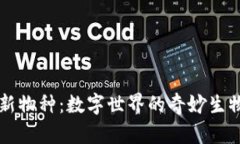 区块链新物种：数字世界