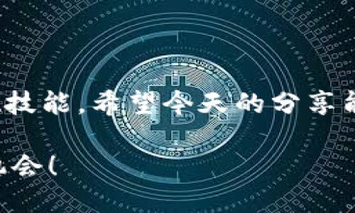 # imToken钱包提现步骤

如果你刚刚进入数字货币的世界，可能会发现一些监管和操作上的不便，让人有点摸不着头脑。就好像刚学习骑自行车，总是会摔倒，但等你掌握了平衡，这项技能就能伴随你很久。今天，我们就来聊聊如何在imToken钱包中进行提现，为了让这个过程更加简单易懂，我们将它分解成几个小步骤，你准备好了吗？

### 步骤一：打开imToken钱包

在进行提现之前，首先要确保你已经下载并安装了imToken钱包。打开应用后，你需要输入密码或使用指纹识别解锁钱包。

如果你是第一次使用，可以在首页看到“创建钱包”和“导入钱包”两个选项。如果你已经创建了钱包，直接输入密码即可。

这里有个小梗：开钱包就像打开一扇数字财富的大门，千万不要把钥匙（私钥）随便给别人哦，否则你就可能面临“门被锁住”的窘境！

### 步骤二：选择提现的币种

解锁钱包后，你会看到你的资产总览。在这里，你可以看到不同类型的数字货币。如果你打算提现某一种币，比如以太坊（ETH），就点击ETH。

选中币种后，系统会展示你的资产余额。小提示：确保你的余额足够涵盖提现金额以及网络手续费，这可是提现的“门票费用”哦！

### 步骤三：发起提现请求

在ETH资产页面，你会找到“提现”的选项。点击它，然后进入提现页面。在这里，你需要输入提现的金额，并选择提现的地址。

地址可不是随便来的，建议你提前准备好要提现到交易所或其他钱包的地址，像准备好零食再出门遛狗，这样路上就不会饿了。

输入金额时，要注意看清自己账户的余额，千万别把余额用光，否则你手机里的小精灵可就要嘲笑你了，毕竟“谁还没点小烦恼呢？”

### 步骤四：确认提现信息

输入提现地址和金额后，系统会给你展示提现的详细信息，包括转账费和到账时间等。请仔细核对，确保信息无误。

这就像你在超市结账前，核对购物清单一样，确认一切没问题，才能愉快结账。

### 步骤五：进行提现操作

确认无误后，点击“确认提现”。系统会发送一条验证码到你注册时的手机或邮箱，输入正确的验证码后，提现请求就成功提交啦！

此时，你就像在等待火锅里熟食一样，既期待又忐忑，希望自己选的菜能被端上来。

### 步骤六：查看提现状态

提现请求提交后，你可以在imToken钱包的“H掉”“交易记录”中查看提现状态。根据区块链网络的繁忙程度，到账时间可能会有所不同，耐心等待就好。

不过，等待时也可以看看其他的加密货币新闻，分散一下焦虑；记住，耐心是成功提币的秘密武器之一哦。

### 步骤七：检查到账情况

最后一步，就像在寻找复活节彩蛋一样，待到账后，你需要在目标地址确认到账情况。如果一切顺利，你就可以开始新的投资，迎接下一个数字资产的“春天”。

有时候提款可能会因为某些因素延迟，但是别着急，系统总会处理好这一切。保持幽默感，以轻松的心态应对数字世界的波折，是每个投资者的必备素养。

### 结束语

通过以上七个步骤，你应该能够顺利地在imToken钱包中完成提现。无论是数字货币的投资新手，还是经验丰富的老手，提现操作都是一项基础技能，希望今天的分享能让你大致了解提现的整个流程，也许下次再爱上这门技巧时，你已经骑上了更高、更快的“数字财务之车”！

在这个信息高速发展的时代，掌握数字货币的基本操作，就像是掌握了一门新语言。希望每个人都能在这条路上越走越顺，发现更多的乐趣和机会！