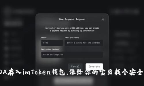 将ADA存入imToken钱包，像给你的宝贝找个安全的家