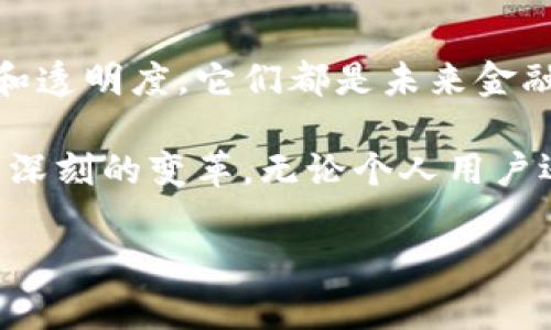 区块链银行是一种基于区块链技术的金融服务平台，旨在提高金融交易的透明度、安全性和效率。以下是区块链银行的一些主要特点：

去中心化：权力下放的金融新纪元
传统银行通常是中心化的机构，控制着用户的财务信息和交易记录。而区块链银行采用去中心化的模型，意味着用户可以直接与其他用户进行交易，而无需中介。这种方式降低了交易成本，缩短了交易时间，提高了交易的透明度。

透明性：清晰明了的交易记录
区块链的核心特征之一是其不可篡改的账本系统。每一笔交易都被记录在区块链上，而这些交易记录是公开的，任何人都可以查看。这种透明性使得用户能够随时核实交易，从而增强了信任感。例如，你可以想象每笔资金的流动就像在一个透明的水管中流动，任何人都能看到水的来源与去向。

安全性：为数字资产保驾护航
区块链技术利用复杂的加密算法来保护交易数据，使其不易被攻击或篡改。这种高度的安全性可以使用户感到安心，尤其是在开设虚拟账户和进行大额交易时。就像在进行一场高风险的特技表演，舞者在周围设置了防护网，安全感一路加分，风险降低。

降低成本：智慧金融，省钱有道
由于去中心化的特性，区块链银行能够减少中介费用，使交易成本大大降低。这对用户来说，就像是在参加一场盛大的派对，而入场费意外地变成了“买一送一”的优惠，让人惊喜不已。没有繁琐的手续和高额的手续费，用户可以用更少的钱获得更多的服务。

跨境交易：让世界更近一步
区块链银行可以轻松处理跨境交易，消除传统银行系统中常见的延迟和高额费用。用户可以像使用即时消息软件一样轻松发送和接收货币，仿佛是在和远方的朋友分享美食，而不需要担心会被额外的快递费用蒙上阴影。

智能合约：信任的自动化
智能合约是区块链上的程序，能够根据预设条件自动执行合约条款。这种方式可以减少人为错误和欺诈行为，就像在一场马戏表演中，特技团队精心编排、自动作用的器械，没有可能出错。一旦合约条件满足，交易就会自动完成，简单快捷。

金融创新：拥抱科技的未来
区块链银行开发新的金融产品和服务，满足不同用户的需求。比如，去中心化金融（DeFi）产品，能够让用户在不借助传统金融机构的情况下，获取贷款和投资收益。这就像你自己动手做披萨，而不是花钱去餐厅吃一块，而是为自己和朋友准备一顿丰盛的美食。

用户自主：我做主的金融时代
区块链银行鼓励用户参与金融决策，资产管理不再是几个“金融大亨”的专利。用户可以通过区块链平台进行投资、融资等操作，获得更大的选择空间。这让我们想到了上个世纪80年代的DIY潮流——每个人都可以成为自己的设计师，创造自己理想的金融生活。

社区导向：共同财富的构建
区块链银行通常强调社区的力量，鼓励用户之间的互动与支持。分享经验、共同投资，甚至在某些情况下，用户之间可以进行资产的互助与共享。这种社区导向让人想到邻里之间的友好互助，提升了金融环境的亲和力。

实践案例：走在前沿的区块链银行
许多新兴区块链银行在全球范围内取得了显著成果。例如，某些平台已经允许用户进行加密货币交易、投资和借贷，而且操作界面简洁易懂，吸引了大量用户加入。这如同新开的咖啡店，不仅提供美味的咖啡，还营造出舒适的社交环境，让人愿意留下来。

结论：区块链银行的未来前景
随着区块链技术的不断发展和成熟，区块链银行在金融生态中的地位将愈加重要。无论是推动金融创新、提高效率，还是增强安全性和透明度，它们都是未来金融的发展方向。因此，区块链银行不仅是一种金融工具，更是我们迈向数字经济时代的重要桥梁。

总结来说，区块链银行通过去中心化的方式、透明的交易记录、高度的安全性和低廉的费用，结合现代科技，正在为全球金融体系带来深刻的变革。无论个人用户还是企业，都可以在这个新兴的领域中找到属于自己的机会，而这一切，才刚刚开始。

希望这些信息能帮助您更好地理解区块链银行的特点及其可能带来的影响。如果您还有其他问题，欢迎随时提问！