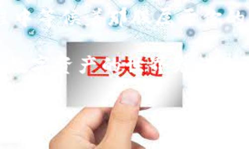  tiaoti 踏上数字财富的航船，imToken钱包空投波涛汹涌！/tiaoti  
 guanjianci imToken钱包, 最新空投, 数字资产, 加密货币/guanjianci  

引言：数字财富新机遇  
在这个信息爆炸的时代，数字货币如雨后春笋般涌现，仿佛是一场现代版的淘金热。而在这个浩瀚的数字海洋中，“imToken钱包”就像是一艘稳健的航船，为我们扬帆起航，驶向那未知而充满潜力的财富彼岸。最新的空投活动更是让众多投资者心潮澎湃，仿佛抓住了那漂浮于水面上的金色机会。  

什么是imToken钱包？  
在深入空投主题之前，我们先来了解一下imToken钱包。imToken是国内较为知名的数字资产管理工具，它不仅支持以太坊、比特币等主流币种，还具备去中心化交易和多链资产管理的功能。可以想象，这就像是一个功能齐全的数字银行，无论是存钱、取款，还是申请贷款，都能在这里轻松实现。   

想要拥有属于自己的imToken钱包，只需几步简单的操作，就能让你帐户中的数字资产像小鱼一样自由游动，任你掌控。说到这里，你可能会想：“这钱包和我平常的卡有什么区别？”当然！这个钱包的容量可不是普通现金能比拟的，它可以存储成千上万的数字货币！谁不想拥有这样一个神奇的藏宝盒呢？  

空投是什么？  
空投，简单来说，就是在特定条件下，项目方将一些代币（Token）免费发放给用户的一种营销方式。这就像是商场的促销活动，毫不客气地告诉你：“来吧，快来拿我们的免费赠品！”当然，参与空投也有门槛，通常需要你拥有特定的资产或注册相应的平台。  

想象一下，走进一家大商场，每个顾客都能拿到一小份试吃的美食，心中不免会暗想：这个新品牌好像还不错，再来消费也未尝不可。空投的原理大致如此，它能吸引更多的人关注项目，激励用户的参与热情，摇身一变就成为区块链时代的“促销高手”。  

imToken钱包的最新空投如何参与？  
接下来，我们终于要揭开imToken钱包最新空投的神秘面纱了！如果你想参与这场数字财富盛宴，步骤其实相当简单：  

ol  
listrong下载并注册imToken钱包：/strong如果你还没有这个钱包，那么朋友，赶紧去应用商店下载吧！注册过程也是相当简易，记得设置好安全密码哦。不然，像超市购物忘带钱的尴尬感觉，你总是要避免的。/li  
listrong关注imToken最新消息：/strong这就像是关注心仪的明星动态一样，你需要时刻了解imToken发布的最新消息，最好是订阅他们的社交媒体或官网。时时关注才能让你第一时间抓住“机会”的尾巴！/li  
listrong参与指定活动：/strong在imToken进行的空投活动中，通常会有一些参与要求，比如交易量、持仓等。只要满足条件，就能顺利“收割”这次空投的红利。记得查看活动详情，保持警觉，不然错过了可就只能睁眼看着别人收获了。/li  
listrong安全存储你的空投：/strong一旦你成功领取了空投，记得及时把这些代币存入你的imToken钱包里。就像是把刚收到的新玩具放进保险柜一样，确保它们的安全至关重要！/li  
/ol  

空投的潜在回报  
参与空投，背后隐藏的财富机遇可不容小觑。就算现在市场上流行的代币短期内看上去不值钱，但长远来看，可能会因为某些契机而大幅增值。想象一下，最初投资几千元买的代币，几年后竟然翻了几倍，内心的小激动，真是无法用言语形容。  

有些人可能会觉得参加空投像是在“抄底”，但事实上，这种参与既是在玩乐，也是在投资。或许其中有一部分人是为了获取更多的信息，更深度地了解区块链的世界；而另一部分人则沉迷于代币的“游戏”，冀望抓住每一个机会。  

面对未知的市场：风险与收益  
当然，投资有风险，参与空投也并非“稳赚不赔”。想来想去，谁的人生没有几分风险呢？有些项目可能会因为各种原因而无法兑现承诺，甚至有些可能会出现“跑路”现象。这就提醒我们，参与空投需谨慎，切忌盲目。  

但是，如果我们能认真分析项目背景，评估风险，甚至与志同道合的朋友一起研究，乐趣便会加倍。像趁秋天去郊游烧烤一样，团队的欢乐与共同的探索，能让这段经历更加丰富多彩。  

imToken钱包的优势  
提到imToken钱包，除了能够参与空投外，许多用户也对它的安全性和用户体验赞不绝口。它提供私钥的自主管理，让用户对自己的资产拥有完全的控制权，宛如一位严谨的保险师，值得信赖。  

此外，imToken还在不断完善功能，加入去中心化交易、数字身份管理等新颖特色，充分满足日益增长的市场需求。如果把数字资产比作珍贵的艺术品，那么imToken钱包便是那座华丽的画廊，将所有的艺术珍品妥善安放，让人放心欣赏。  

总结：抓住空投，开启财富之旅  
在数字货币的风潮下，参与imToken钱包的最新空投活动，犹如在浩瀚的海洋中捕捉财富的金鱼。我们不能预测未来，但至少可以在这个过程中等候着那股属于你的财富气息。  

当然，最重要的是，参与数字资产的投资，不仅仅是把它作为赚钱的工具，也要把它当作一种学习、社交的过程，享受其中的乐趣与挑战。记住，数字资产的世界充满无限可能，而精彩的旅程，则才刚刚开始。  

那么，准备好踏上这艘数字财富的航船吗？加入imToken，收获更多来自空投的惊喜吧！