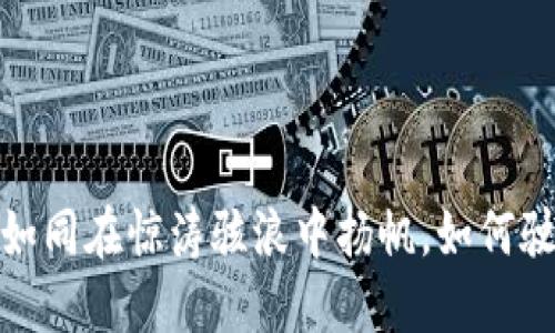 区块链自选基金：如同在惊涛骇浪中扬帆，如何驶向投资的安全港？