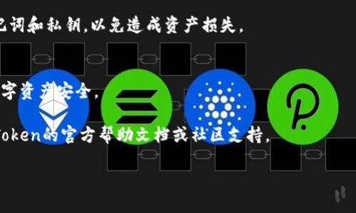 要下载imToken安卓版应用程序，您可以按照以下步骤进行操作：

步骤一：访问官方网站
首先，打开浏览器并访问imToken的官方网站。确保您访问的是官方渠道，以避免下载到假冒或恶意软件。

步骤二：找到下载链接
在官网上，您应该能够找到“下载”或“获取imToken”的选项。点击进入下载页面，通常会提示选择操作系统，确保选择“Android”版本。

步骤三：选择下载方式
很多时候，您可以直接下载APK文件。点击下载并等待文件下载完成。如果您正在使用手机，可能会直接在手机上下载。

步骤四：安装应用
在下载完成后，请找到APK文件并点击它。Android系统可能会提示您允许安装来自未知来源的应用。您需要在系统设置中启用这一选项，才能继续安装。安全起见，不要随便开启未知来源选项，但为了安装imToken，您可以暂时开启。

步骤五：完成安装
按照屏幕上的提示完成安装，安装完成后，您可以在应用列表中找到imToken图标，点击打开应用。

步骤六：创建或导入钱包
第一次使用imToken时，您会需要创建一个新钱包或者导入已有的钱包。确保妥善保管好助记词和私钥，以免造成资产损失。

小提示：
在下载和安装过程中，切记关注官方来源，避免使用第三方网站下载应用程序，以保护您的数字资产安全。

这些步骤将帮助您顺利下载和安装imToken安卓版。如果您在过程中遇到问题，可以查看imToken的官方帮助文档或社区支持。

希望这些信息能够帮助您顺利开始使用imToken，谁还没点小烦恼呢？