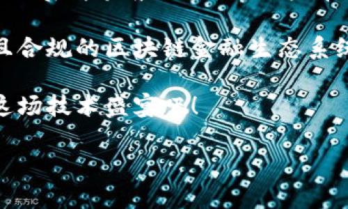 区块链金融的技术要求：构建数字时代的金融高速公路

区块链,金融,技术要求,数字货币/guanjianci

在快速发展的数字经济时代，区块链金融如同一条崭新的高速公路，为我们打开了全新的财务视野。然而，想要这条高速公路顺畅无阻，就需要满足一定的技术要求。接下来，让我们深入了解一下区块链金融所需的技术要求，帮助您在这场金融变革中乘风破浪。

一、区块链基本技术架构

在深入探讨区块链金融的技术要求之前，首先了解一下区块链的基本架构。区块链是一种分布式数据库技术，它通过加密算法将信息打包成区块，并将这些区块串联成链。每个区块都包含了前一个区块的哈希值，从而确保数据的不可篡改性，犹如一条经过精心设计的链条，每个环都是一个严密的工艺品。

区块链技术架构通常包括以下几个关键方面：

ul
    listrong节点/strong：区块链网络中的计算机，负责存储和更新数据。想象一下，每个节点就像一辆在高速公路上行驶的汽车，只有它们共同协作，才能推动整条道路的顺畅运行。/li
    listrong共识机制/strong：为了实现网络中的数据一致性，区块链需要共识机制。常见的有工作量证明(PoW)和权益证明(PoS)。这就像是一个大型的投票活动，只有大家都同意的规则才能奏效。/li
    listrong智能合约/strong：一种在区块链上自动执行的合约，简化了交易过程。就像是在设定好的高速公路上，车辆可以根据预设的信号自如行驶，无需每次都人工干预。/li
/ul

二、安全性：筑牢金融大厦的防护墙

安全性是区块链金融的核心技术要求之一。区块链通过使用密码学技术，确保交易数据的机密性、完整性和不可抵赖性。在这一部分，我们可以地分析区块链金融的主要安全性要求：

ul
    listrong加密算法/strong：为确保数据安全，区块链采用了高强度的加密算法，如SHA-256。这使得黑客就像是想要破解一把精密锁具的贼，面对技术壁垒，毫无进展。/li
    listrong去中心化/strong：在区块链网络中，数据并不存储在单一位置，而是分布在各个节点中。这就像一个大型的蜂巢，即使蝇头小利的入侵者也难以摧毁整个系统。/li
    listrong防篡改机制/strong：每个新区块都包含前一个区块的哈希值，任何对已确认数据的篡改都会导致整个链条断裂。简而言之，区块链就像是一个锁链，谁想要破坏，必将付出高昂的代价。/li
/ul

三、可扩展性：金融高速公路的通行能力

随着用户和交易量的增加，区块链系统的可扩展性显得尤为重要。没有可扩展性的区块链，就像是一条只能容纳小型车辆的窄道，难以支撑巨大的交通流量。以下是可扩展性的主要技术要求：

ul
    listrong链下解决方案/strong：如闪电网络等技术，通过将部分交易信息移出主链进行处理，减轻链上压力。想象一下，这就像是在拥堵的高速公路上开辟了一条专用车道，提供了更快的通行体验。/li
    listrong分片技术/strong：将区块链网络分为多个子链进行并行处理，提高整体的交易吞吐量。犹如设置多个收费站，分隔不同方向的车流，使得演练更加高效。/li
    listrong跨链技术/strong：实现不同区块链之间的互操作性，便于资产在各链间转移。这样可以使各链如同多个城市一样，互相通行无阻，实现资源的共享。/li
/ul

四、隐私保护：金融信息的守护神

在区块链金融中，隐私保护同样是不可或缺的技术要求。用户在享受区块链带来的高透明度时，也需要对自身信息进行有效保护。相关技术要求包括：

ul
    listrong零知识证明/strong：允许交易的一方在不暴露其实际数据的情况下，向对方证明其数据的有效性。这就好比通过短信告知朋友你在进行购房合约，而不必透露嗜好或资产细节。/li
    listrong混合交易/strong：通过将多笔交易合并，造成用户身份的混淆，从而提供更强的隐私保护。可以想象成是几位朋友一起去餐厅吃饭，分摊账单，让外人难以识别每个人的消费情况。/li
    listrong多重签名/strong：交易需要多个私钥的签署才能执行，提高密码安全性。这就类似于一扇需要多把钥匙才能打开的大门，更加稳妥可靠。/li
/ul

五、性能：金融高速公路的快车道

在区块链金融的应用场景中，性能尤为重要。用户在使用区块链时，面对的往往是速度和效率的问题。因此，以下技术要求便显得不可或缺：

ul
    listrong高吞吐量/strong：提高交易每秒的处理量，以满足用户的高频交易需求。这犹如在高速公路上保持高车速，确保点到点之间的快速到达。/li
    listrong低延迟/strong：减少交易确认时间，保障用户体验。想象一辆超跑在赛道上的灵活操控，几乎不受任何外界阻力影响，迅速通过每一个转弯。/li
    listrong资源管理/strong：服务器和网络资源的分配，提升整体效率。就像是一个精明的交通指挥者，根据车流情况灵活调整信号灯，确保交通畅通无阻。/li
/ul

六、合规性：建设金融道路的法律桥梁

在区块链金融领域，合规性同样是企业必须面对的重要技术要求。合规性不仅可以保护用户的资金安全，还可以增强社会的信任度。让我们看看合规性对区块链金融的影响：

ul
    listrongKYC/AML/strong：了解你的客户和反洗钱措施是区块链金融平台所必须遵循的法规要求。就像高速公路上的交警，确保每一辆车都符合上路条件，维护交通的安全有序。/li
    listrong数据保护法律/strong：遵循各国的数据保护法规，确保用户个人信息的安全，不被泄露。想象成保密协议的监护者，让用户的信息永远不被窃取。/li
    listrong透明性报告/strong：区块链金融公司需定期进行透明性报告，向监管机构和用户披露其运营状况。就像是参加公开演讲，透明度越高，公众的信任感和支持度就越强。/li
/ul

总结：打造区块链金融的未来蓝图

总的来说，区块链金融作为一项前沿技术，其发展离不开对技术要求的不断满足和。随着区块链技术的深入探讨与应用，各类金融产品将如雨后春笋般涌现，为用户带来前所未有的金融体验。

无论是安全性、可扩展性，还是隐私保护、性能，都是构成这条金融高速公路不可或缺的组成部分。未来，我们期待看到一个更加安全、高效且合规的区块链金融生态系统，为每一个参与者提供丰富的机遇。

就像在高速公路上，只有技术、规则和安全相互配合，才能让我们安全、快速地到达目的地。所以，如果您也对区块链金融感兴趣，赶紧加入这场技术盛宴吧！

谁还没点小烦恼呢？让区块链金融帮您解决吧！