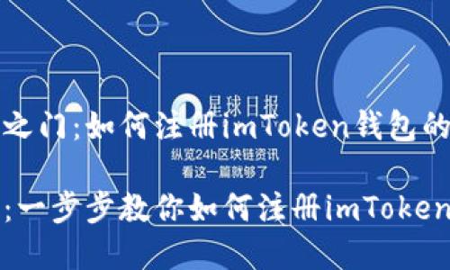 开启加密之门：如何注册imToken钱包的视频指南

轻松入门：一步步教你如何注册imToken钱包