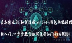 开启加密之门：如何注册