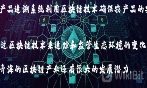 青海省作为中国西部的重要省份，近年来在区块链技术方面的发展逐渐引起了各界的关注。以下是一些在青海地区出现的区块链相关的生产基地和项目概述：

### 1. 青海区块链产业园区
青海省政府积极推动区块链产业的发展，在西宁等城市设立了区块链产业园区。这些园区为区块链企业提供了良好的创业环境，比如创业资金、政策扶持、技术支持等，吸引了不少创业团队入驻。园区内不仅有创业公司，还设有孵化器、研发中心等设施。

### 2. 矿业与区块链的结合
青海的丰富资源，尤其是水电资源，使得这里成为了加密货币挖矿的热门地区。许多区块链企业在青海设立了挖矿场，利用当地经济实惠的电力资源进行比特币等加密货币的挖掘。这种模式也促使区域内有关区块链和矿业的结合不断发展，形成了一定的产业链。

### 3. 金融科技与区块链合作
青海省内一些银行及金融机构开始探索区块链技术在金融服务中的应用。一些合作项目已初步开展，例如基于区块链技术的融资租赁、供应链金融以及跨境支付等。这些合作不仅提高了金融服务的透明度和效率，也推动了青海区块链产业的发展。

### 4. 区块链应用示范项目
青海的一些地方政府和企业也在积极尝试区块链技术在公共管理、物联网、农业等领域的应用。例如，某些农产品追溯系统利用区块链技术确保农产品的安全和可信度，吸引了广大的市场关注。这些示范项目展示了区块链技术的潜力和实际应用价值。

### 5. 生态环境保护与区块链
青海省以其独特的自然生态而著称，区块链技术的引入也为生态环境保护提供了新的解决方案。一些项目通过区块链技术来追踪和监管生态环境的变化，确保各项环保措施的落实。这不仅有助于保护青海的自然资源，同时也提升了公众的环境保护意识。

青海省的区块链产业正在不断发展中，吸引着全国各地的投资和关注。未来，随着政策的支持和市场的扩大，青海的区块链产业还有很大的发展潜力。