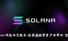 ImToken钱包的空投币：隐藏